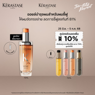 Kérastase Oléo-Relax Anti-Frizz Hair Oil ออยล์บำรุงสำหรับผมแห้ง ผมชี้ฟู ให้ผมจัดทรงง่ายขึ้นทันที 75ม