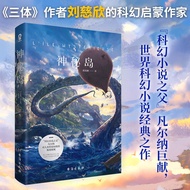 [Meet Selected Flagship Store] Mysterious Island < Three Ones > Author Liu Cixin's Sci-Fi Enlightenm