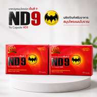 (ชุด2กล่อง) ND9 สมุนไพรเอ็นดี9 ตราค้างคาวดำ 1กล่อง บรรจุ 50 แคปซูล
