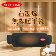 NAMATETSU石墨烯無線暖手袋 NA-HT02 附行動電源_廠商直送