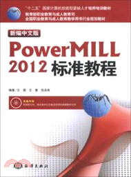 新編中文版Powermill2012標準教程（簡體書）