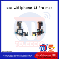แพร wifi ใช้สำหรับ ip 13 Pro max แพรไวไฟ 13promax  อะไหล่มือถือ อะไหล่สายแพร สินค้าส่งในไทย