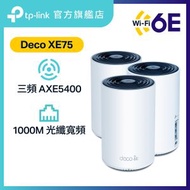 TP-Link - Deco XE75 (3件裝) AXE5400 三頻 WiFi 6E Mesh 路由器