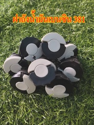 ฝาถังน้ำมันเลี้ยงโซ่ 381//ฝาถังน้ำมันเบนซิน 381 อะไหล่ เลื่อยยนต์ MS381  MS250