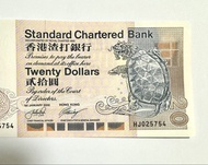 2002年渣打銀行靈龜 HJ025754 $20廿元圓