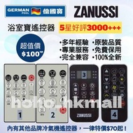 德國寶 金章 各大品牌浴室寶遙控器 German Pool Zanussi Remote Control 100% new for original model Thermal Ventilator