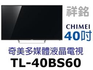 祥銘CHIMEI奇美BS系列40吋多媒體液晶電視顯示器TL-40BS60璀璨白請詢問最低價