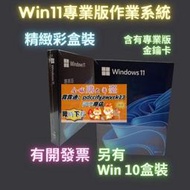 Win11 專業版 彩盒 win 10 pro 序號 金鑰 windows 11 10 作業系統 重灌 支持繁中