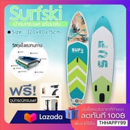 SUP Board พร้อมส่งในไทย กระดานโต้คลื่นแพดเดิ้ลบอร์ดสุดเจ๋งกับบอร์ดลาย Sup board Paddle Board เซิร์ฟบอร์ดยืนพาย พร้อมไม้พายและอุปกรณ์