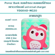 Power Bank แบตสำรอง แบตเตอรี่สำรอง เพาเวอร์แบงค์ universal charger YOOBAO-MG20 ลายนกฮูก ของแท้ 100% 