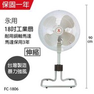 DO嘟嘟DO附發票 永用牌18吋工業立扇FC-1806/MIT台灣製造馬達2年保固桌立扇排風扇電扇循環扇壁扇涼風扇