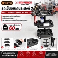 TACTIX รถเข็นเครื่องมือพลาสติก 3 ชั้น W530×D400×H870mm รับน้ำหนัก 20kg/ชั้น / 3-Tier Plastic Service