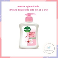 เดทตอล สบู่เหลวล้างมือ สกินแคร์ รีเพลนนิชชิ่ง 225 มล. X 3 ขวด Handwash สบู่ล้างมือ ครีมอาบน้ำ Dettol สบู่เหลวเดทตอล สบู่เหลวล้างมือ