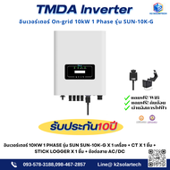 TMDA อินเวอร์เตอร์ On-grid 10kW 1 Phase รุ่น SUN 10K-G พร้อมอุปกรณ์เสริม CT และ Wifi รับประกันศูนย์ไ