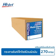 Hi-jet กระดาษอิงค์เจ็ท ผิวมัน เคลือบด้านหลังพิเศษ แบบม้วน Inkjet Glossy Paper Roll 270 แกรม. ยาว 30