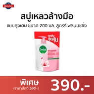 🔥แพ็ค6🔥 สบู่เหลวล้างมือ Dettol แบบถุงเติม ขนาด 200 มล. สูตรรีเพลนนิชชิ่ง - โฟมล้างมือ โฟมล้างมือเดทตอล สบู่ล้างมือ สบู่โฟมล้างมือ น้ำยาล้างมือ สบู่เหลวล้างมือพกพา สบู่ล้างมือพกพา hand wash foam magic hand wash