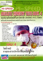 ABSOLUTE CHEMISTRY TESTS BOOK เล่ม 4 สรุปเข้ม'ลุยโจทย์เคมีเข้ามหาวิทยาลัย (สายวิทย์) PAT2 รับตรง
