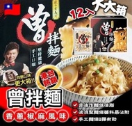 [250223] 台灣🇹🇼曾拌麵-香蔥椒麻口味 12包/盒