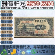 實體店鋪 免費上門 高價購：中華民國三十八年 浙江省銀行壹角 民國紙幣 舊錢幣 民國紙幣 民國幣 中央銀行 中國銀行 交通銀行 中國農民銀行 中南銀行 四明銀行 通商銀行 實業銀行 浙江興業銀行 河北