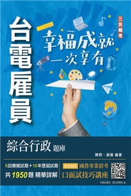 台電雇員綜合行政題庫（國文＋英文＋行政學概要＋法律常識＋企業管理概論，1950題精華詳解） (新品)