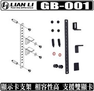 [地瓜球@] 聯力 LIAN LI GB-001 顯示卡 支撐架 立架 千斤頂 雙顯卡