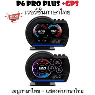 OBD2 สมาร์ทเกจ Smart Gauge Digital Meter/Display P6 Plus + GPS ของแท้เมนูภาษาไทย ทำให้ง่ายในการใช้งา