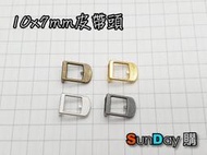 [SunDay購]娃衣超迷你金屬10x7mm皮帶頭  (同色2個) 共4色