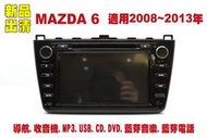 馬自達 Mazda 6 汽車音響主機.車用DVD主機.CD/DVD/MP3/USB/SD/藍芽/導航