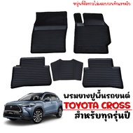 (สต็อกพร้อมส่ง) พรมยางรถยนต์ TOYOTA COROLLA CROSS (ใช้ได้ทุกปี) ผ้ายางรถยนต์ พรมรถยนต์ พรมปูพื้นรถ แผ่นยางปูพื้นรถ ถาดยางปูพื้นรถ ยางปูพื้นรถ