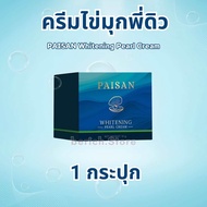 ครีมไข่มุกพี่ดิว Paisan Whitening Pearl Cream