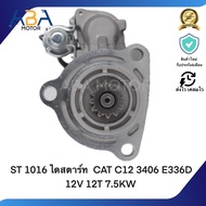 ST 1016 ไดสตาร์ท CAT C12 3406 E336D 12V 12T 7.5KW (สินค้าใหม่จากโรงงาน)