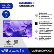 [Online Exclusive] SAMSUNG 75 นิ้ว Crystal UHD UE800F 4K SMART TV (2025) UE800F Series รุ่น UA75UE80