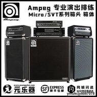 【yiyi】Ampeg安培Micro CL Stack SVT 4 7 PRO 410HE 810E電貝司分體音箱