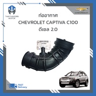 ท่ออากาศ  ท่อเทอร์โบ CAPTIVA C100 ดีเซล 2.0 #96628983 แท้ ราคา/อัน