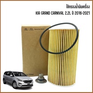 KIA GRAND CARNIVAL กรองแอร์ กรองอากาศ กรองเครื่อง สำหรับเครื่อง 2.2L ปี 2016-2021 *อะไหล่แท้* เกีย แ