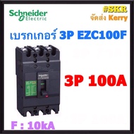Schneider เบรกเกอร์ รุ่น EZC100F (10kA) 3P 30A 40A 50A 60A 75A 80A 100A เมนเบรกเกอร์ ใช้คู่กับ ตู้โห