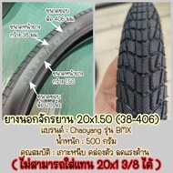 Chaoyang ยางนอก ยางนอกจักรยาน ขนาด 20x1.50 (38-406) BMX
