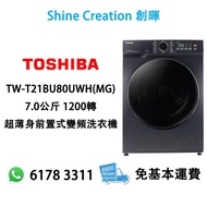 Toshiba 東芝 TW-T21BU80UWH(MG) 7.0公斤 1200轉 超薄身前置式變頻洗衣機