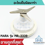 ใบมีดมาร่า MARA รุ่น MR-3339 เครื่องปั่นมาร่า เครื่องปั่นน้ำผลไม้มาร่า ใบมีดเครื่องปั่น อะไหล่ใบมีด 