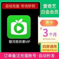 【立減20】愛奇藝白金季卡會員VIP直充銀河奇異果愛奇藝電視會員充值月卡