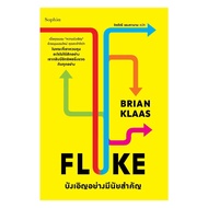 Amarinbooks หนังสือ FLUKE บังเอิญอย่างมีนัยสำคัญ