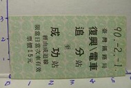 [收藏小品]民國90年 追分-成功 祈福紀念火車票 U893