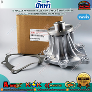 ปั้มน้ำ D-max COM COROLADO ปี03-12 2.5 3.0 4JJ 4JK All new D-max 2.5 4JJ ปี12-17#8-97312-147-3