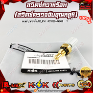 สวิตซ์ความร้อน(สวิตซ์ตรวดจับอุณหภูมิ)มาสด้า 356 MX-5 Miata CX-7 PART : LF0118840A   ***สินค้าแบรนด์K