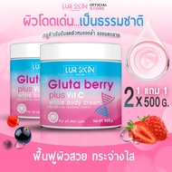 ✅ส่งฟรี⚡(1แถม1)LURSKIN GLUTA BERRY PLUS VIT C WHITE BODY CREAM 500g กลูต้า เบอร์รี่ พลัส วิต ซี ไวท์