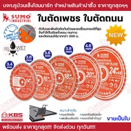 SUMO ใบตัดเพชร ใบตัดถนน 14 นิ้ว 16 นิ้ว 18 นิ้ว 20 นิ้ว 24 นิ้ว ใบตัดเพชร ใบตัดคอนกรีต ผ่าร่อง ตัดถน