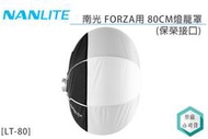 《視冠》NANLITE 南光 FORZA300 FORZA500 LT-80 燈籠罩 80cm 保榮接口 正成 公司貨