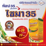 ยาฆ่าแมลง ไซมา35 ไซเพอร์เมทริน(cypermethrin) 35% W/V EC ขนาด 100 ซีซี ยาน็อค สารกำจัดแมลง เพลี้ยไฟ หนอนคืบกะหล่ำ, หนอนเจาะฝักถั่ว มด ขนาด 100 ซีซี