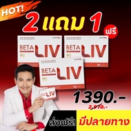 [พร้อมส่ง ] เบต้าลีฟ BetaLiv ขับสารพิษ ฟื้นฟูตับ ป้องกันการเกิดไขมันพอกตับ