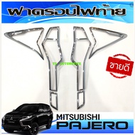ครอบไฟท้าย ฝาครอบไฟท้าย ชุปโครเมี่ยม มิตซูบิชิ ปาเจโร่ Pajero 2015 - 2019 ใส่ร่วมกันได้ RI